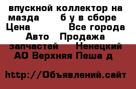 впускной коллектор на мазда rx-8 б/у в сборе › Цена ­ 2 000 - Все города Авто » Продажа запчастей   . Ненецкий АО,Верхняя Пеша д.